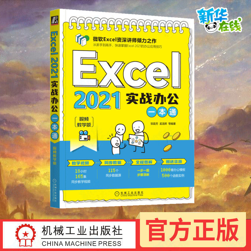 Excel 2021实战办公一本通 视频教学版 邹县芳 等 编 办公自动化软件（新）专业科技 新华书店正版图书籍 机械工业出版社