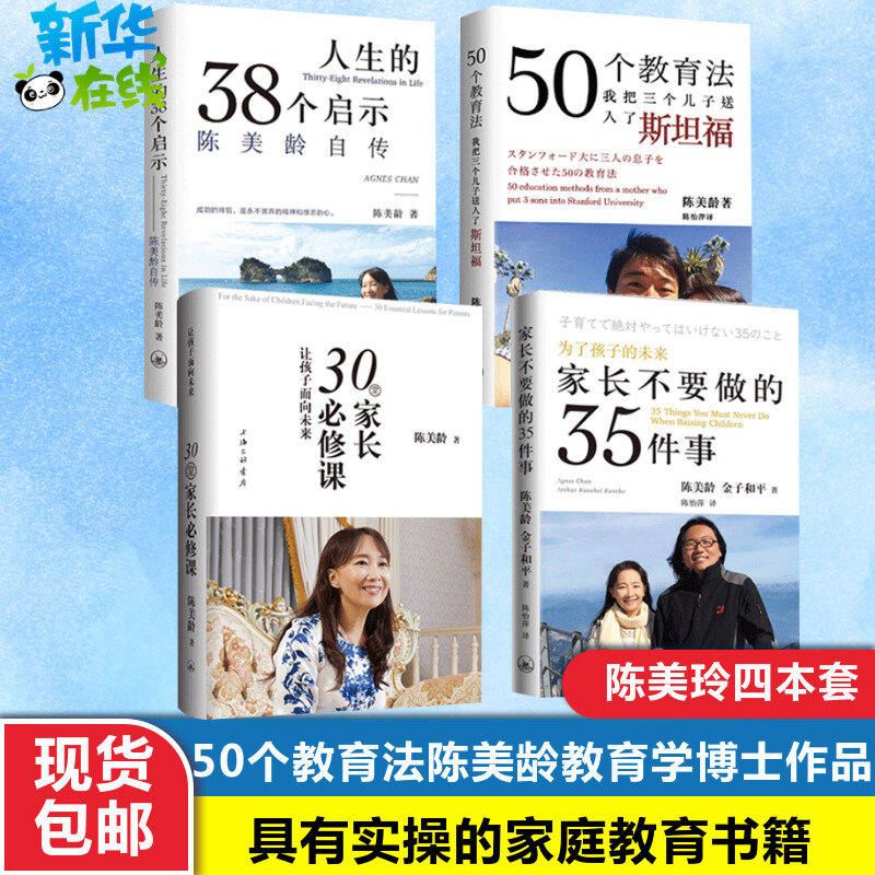 全4册|陈美龄育儿书籍30堂家长必修课/家长不要做的35件事/50个教育法我把三个儿子送进斯坦福/人生的38个启示陈美玲的书教育儿法
