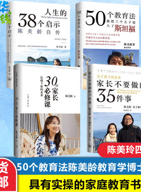 全4册|陈美龄育儿书籍30堂家长必修课/家长不要做的35件事/50个教育法我把三个儿子送进斯坦福/人生的38个启示陈美玲的书教育儿法