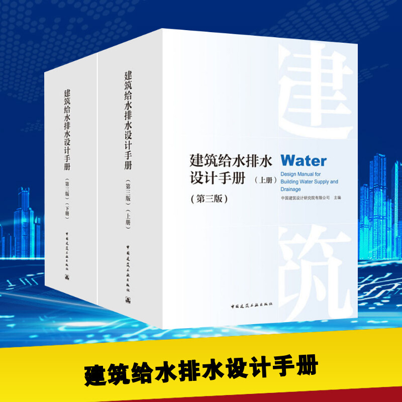 建筑给水排水设计手册(第3版)(2册)中国建筑设计研究院有限公司编建筑学书籍专业科技建筑/水利中国建筑工业出版社新华正版