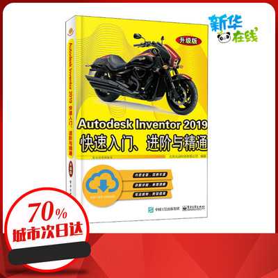 Autodesk Inventor2019快速入门、进阶与精通 升级版 北京兆迪科技有限公司 编 图形图像/多媒体（新）专业科技