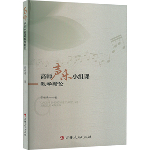 高师声乐小组课教学新论 张世琦 著 艺术其它艺术 新华书店正版图书籍 吉林人民出版社