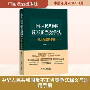 中华人民共和国反不正当竞争法释义与适用手册 刘继峰 等 著 著 法律汇编/法律法规社科 新华书店正版图书籍 中国法治出版社