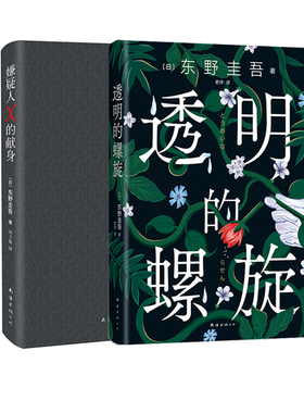 预售  嫌疑人X的献身 +透明的螺旋 东野圭吾 著，刘子倩 译 著 刘子倩 译等 侦探推理/恐怖惊悚小说文学 新华书店正版图书籍