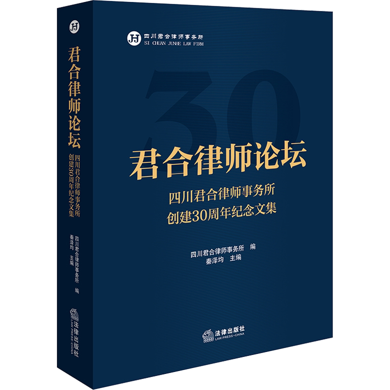 君合律师论坛 四川君合律师事务所创建30周年纪念文集 四川君合律师事务所,秦泽均 编 司法案例/实务解析社科 新华书店正版图书籍