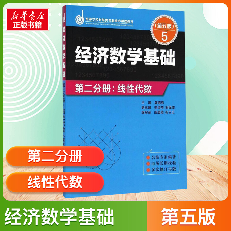 正版现货包邮经济数学基础第二