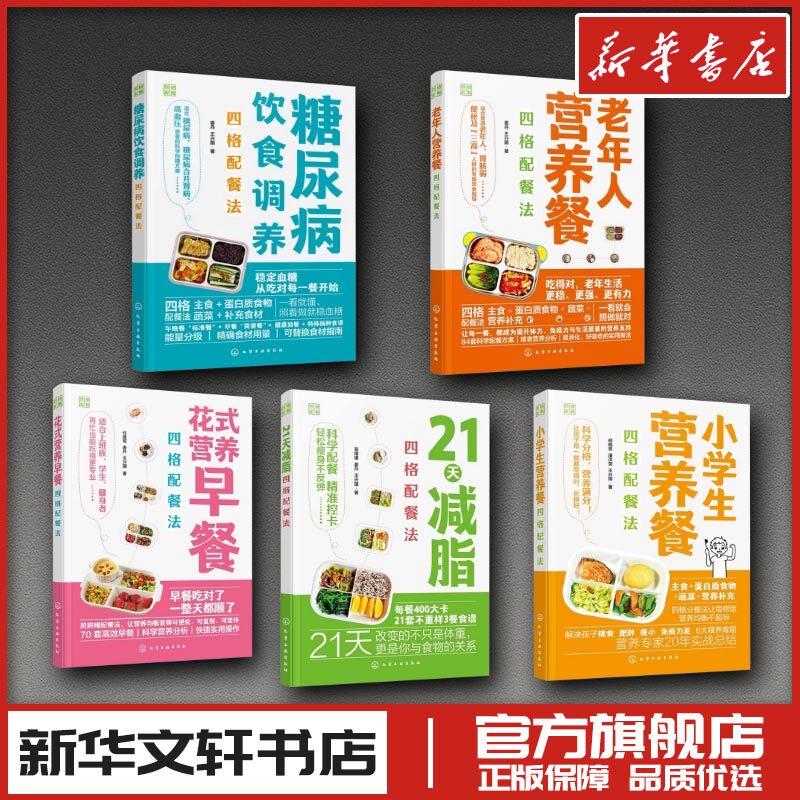【5本】四格配餐法（小学生营养餐+21天减脂+花式营养早餐+糖尿病饮食调养+老年人营养 胡晓男,潘洪英,王兴国 著 儿童营养健康