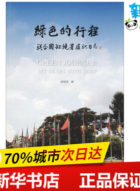 绿色的行程 夏堃堡 著 纪实/报告文学文学 新华书店正版图书籍 文化艺术出版社