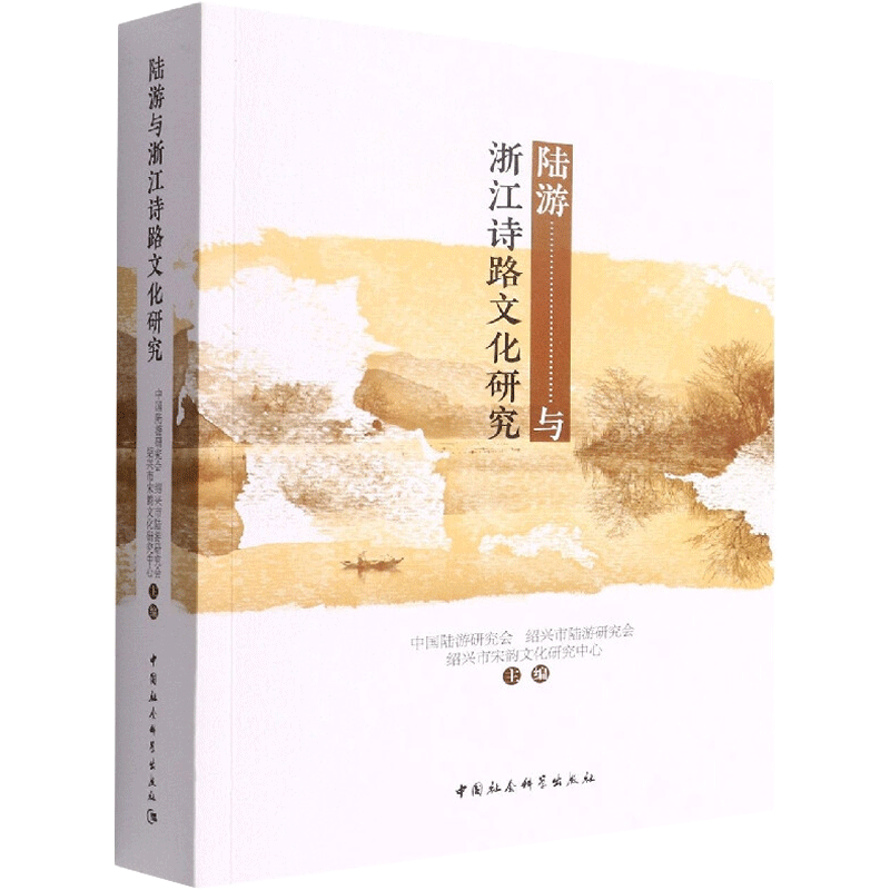 陆游与浙江诗路文化研究 中国陆游研究会,绍兴市陆游研究会 著 文学理论/文学评论与研究文学 新华书店正版图书籍