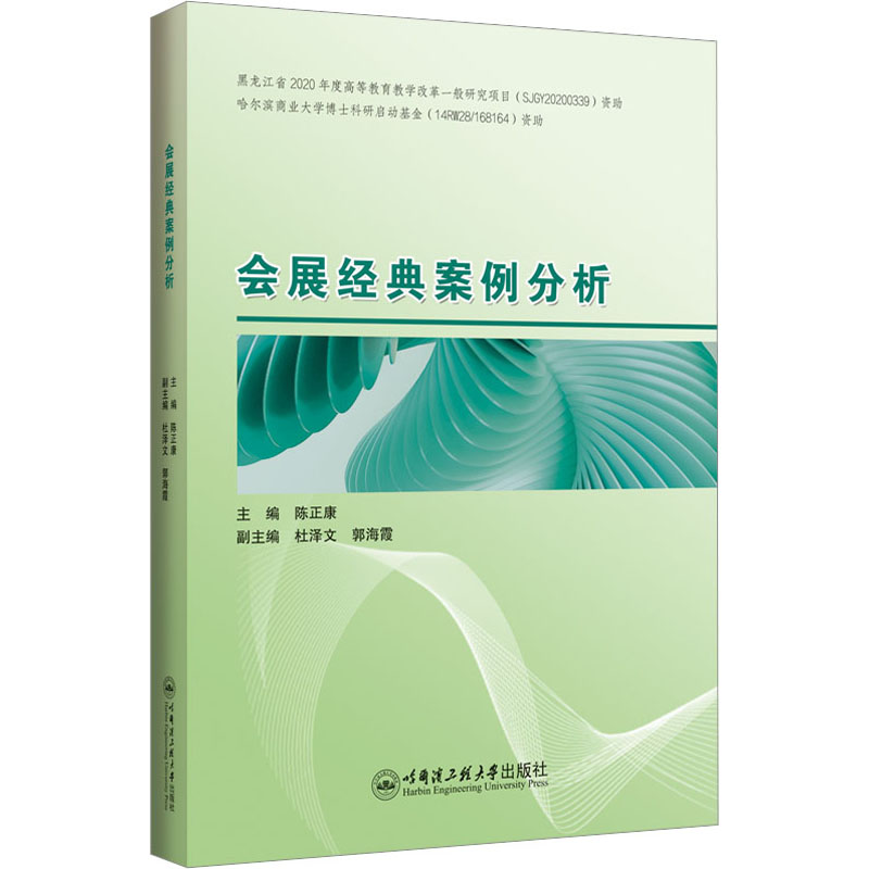 会展经典案例分析 陈正康 编 地域文化 群众文化大中专 新华书店正版图书籍 哈尔滨工程大学出版社