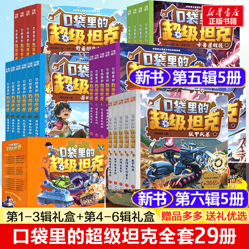礼盒装口袋里的超级坦克第六辑季机甲卡牌全套第五辑第四辑第三辑第二辑第一辑坦克叔叔著消失的童话勇闯巨人城堡极速列车惊险狼人,书籍/杂志/报纸,儿童文学,淘宝优惠券,粉丝福利购,淘宝优惠卷