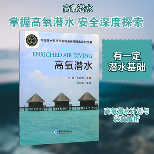 高氧潜水 王奇,王佐恺 编 国内旅游指南/攻略文教 新华书店正版图书籍 中国海洋大学出版社