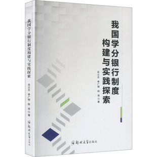 我国学分银行制度构建与实践探索 肖立志,季广辉,赵迪 著 著 社会科学总论经管、励志 新华书店正版图书籍 郑州大学出版社