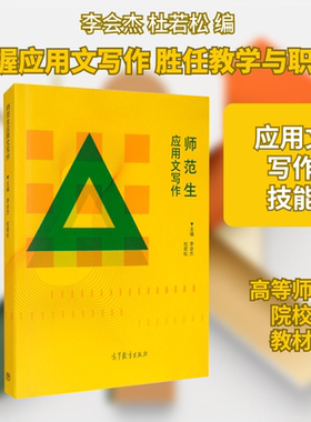 师范生应用文写作 李会杰,杜若松 编 大学教材经管、励志 新华书店正版图书籍 高等教育出版社