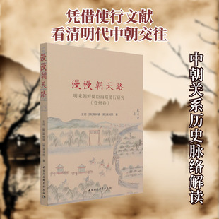 漫漫朝天路 明末朝鲜使臣海路使行研究(登州卷) 王珂,(韩)韩钟镇,(韩)唐润熙 著 亚洲社科 新华书店正版图书籍