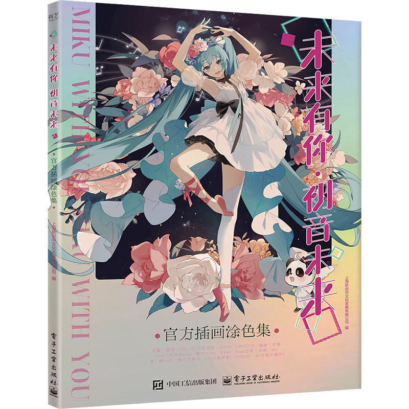 未来有你·初音未来官方插画涂色集 上海新创华文化发展有限公司 编 编 绘画（新）艺术 新华书店正版图书籍 电子工业出版社图片
