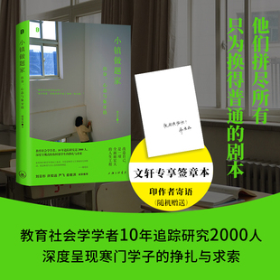 小镇做题家 出身、心态与象牙塔 谢爱磊 著 社会学经 新华书店正版图书籍 三联 农村与小镇青年社会流动征程的内心世界社会学书籍