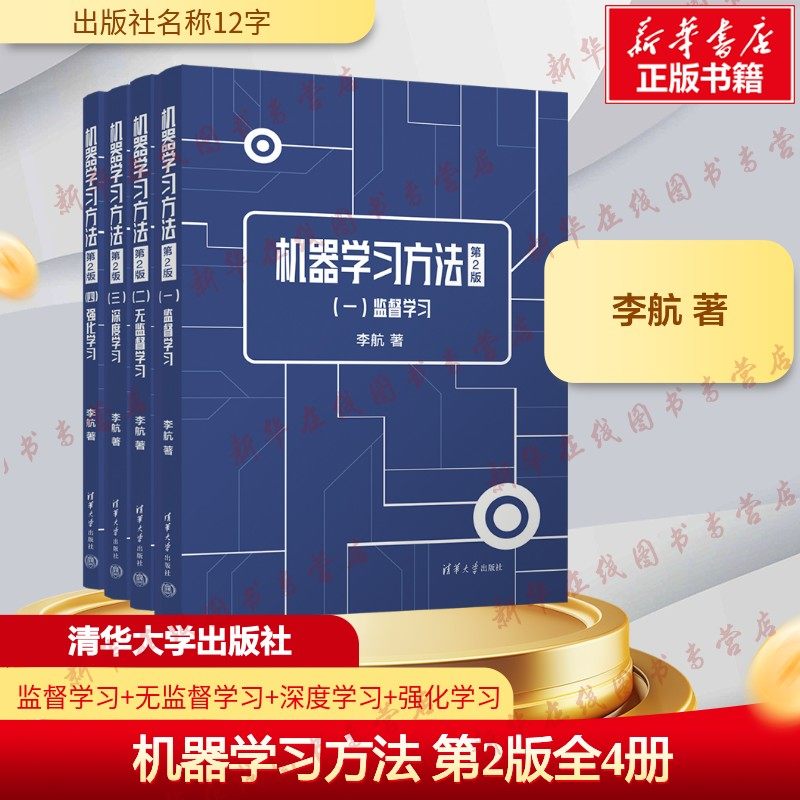 机器学习方法 第2版全4册 李航 统计学习方法第二版AI智能时代的硬核知识基建机机器学习宝典大学教材辅助读物书籍 清华大学出版社,书籍/杂志/报纸,操作系统（新）,淘宝优惠券,粉丝福利购,淘宝优惠卷