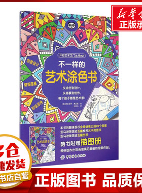 不一样的艺术涂色书 (英)费莉希蒂·弗兰西(Felicity French) 绘；王雷鸣 译 工艺美术（新）艺术 新华书店正版图书籍
