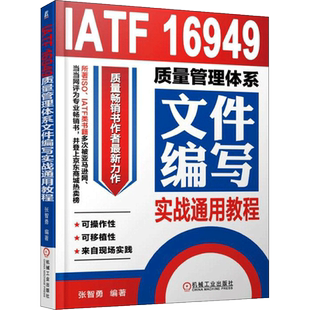 IATF 16949质量管理体系文件编写实战通用教程 张智勇 编著 著 生产与运作管理经管、励志 新华书店正版图书籍 机械工业出版社