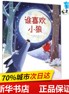 谁喜欢小狼 (英)瑞希德·斯卡梅尔(Ragnhild Scamell) 著;(英)蒂姆·沃恩斯(Tim Warnes) 绘;侯玉龙 译 著作