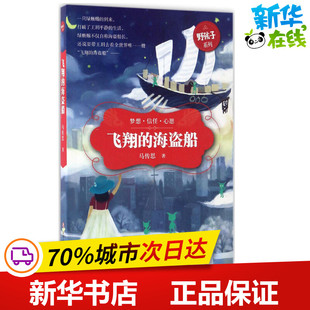 少儿动漫书少儿 社 马传思 四川文艺出版 图书籍 新华书店正版 图画书 绘本 著 海盗船 飞翔