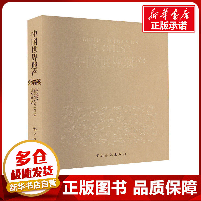 中国世界遗产(中英文版) 中国旅游出版社 编 国内旅游指南/攻略社科 新华书店正版图书籍 中国旅游出版社