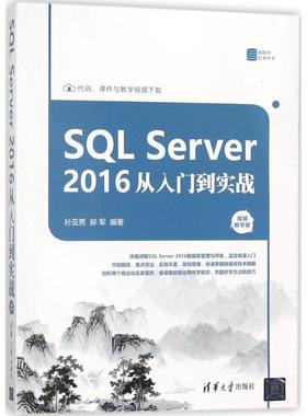 SQL Server2016从入门到实战视频教学版 孙亚男,郝军 编著 数据库专业科技 新华书店正版图书籍 清华大学出版社