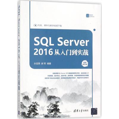 SQL Server2016从入门到实战视频教学版 孙亚男,郝军 编著 数据库专业科技 新华书店正版图书籍 清华大学出版社
