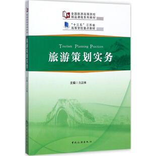 旅游策划实务 方法林 主编 大学教材大中专 新华书店正版图书籍 中国旅游出版社