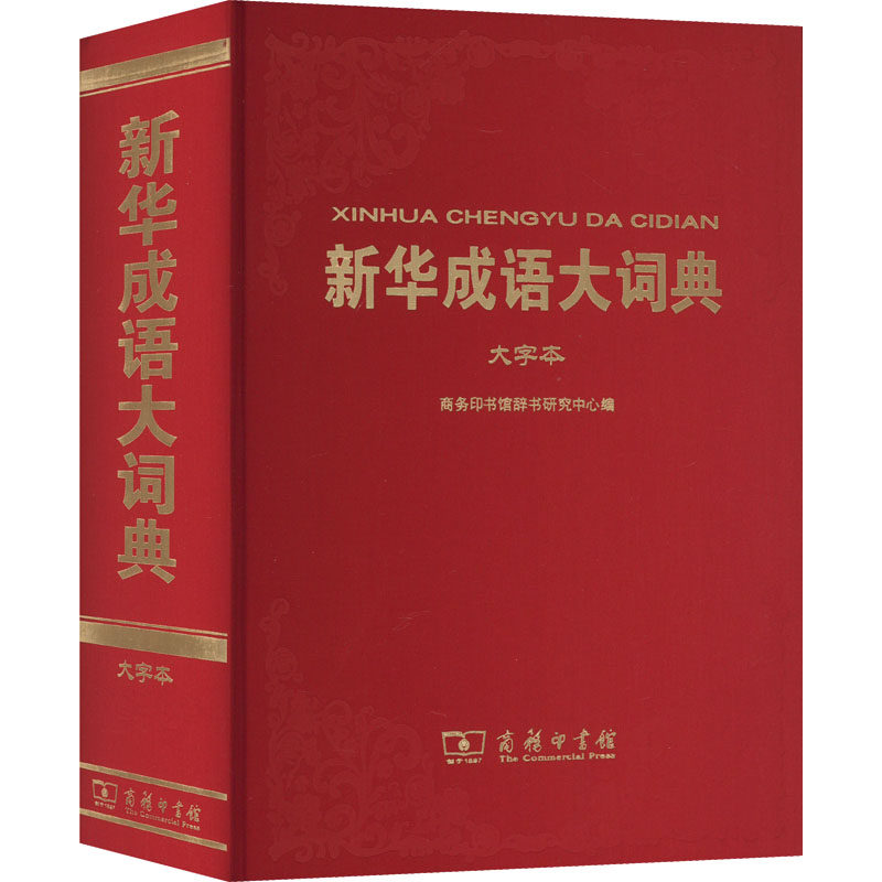新华成语大词典 大字本 商务印书馆辞书研究中心 编 汉语/辞典文教 新华书店正版图书籍 商务印书馆