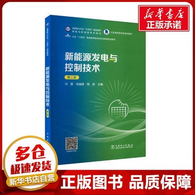 新能源发电与控制技术 第二版 付蓉,马海啸,周岩 编 大学教材大中专 新华书店正版图书籍 中国电力出版社