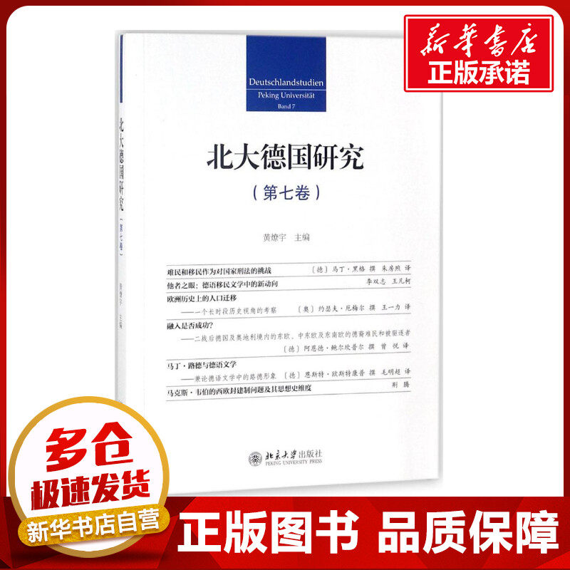 北大德国研究第7卷 黄燎宇 主编 非洲史经管、励志 新华书店正版图书籍 北京大学出版社