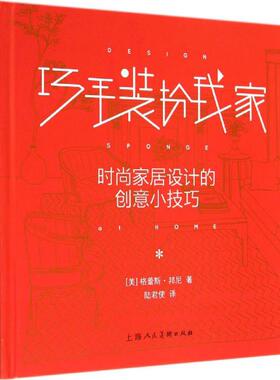 巧手装扮我家 (美)格蕾斯·邦尼；陆君使 心理健康生活 新华书店正版图书籍 上海人民美术出版社