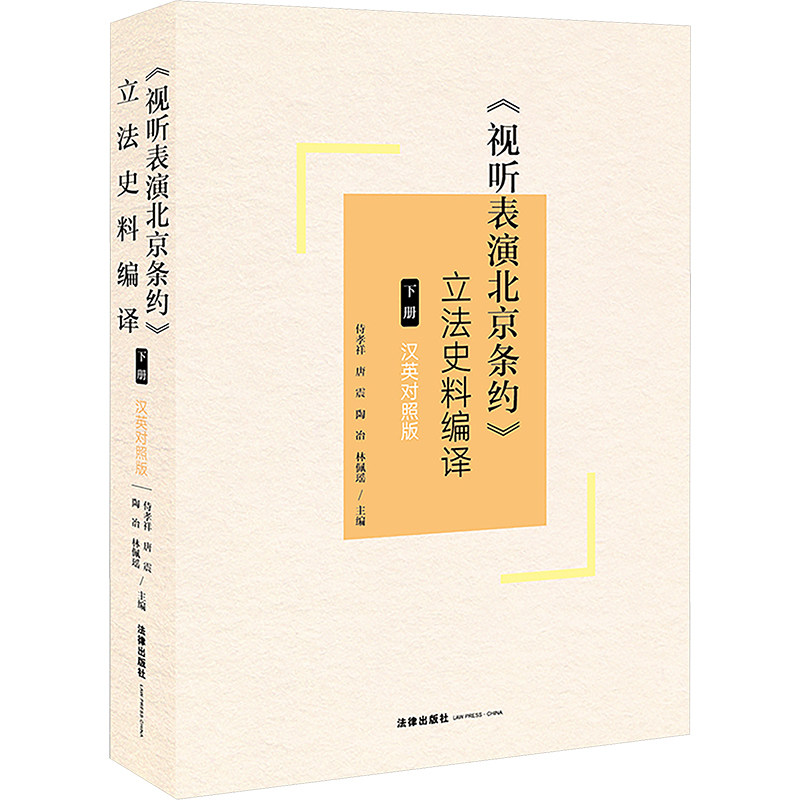 《视听表演北京条约》立法史料编译 下册 汉英对照版 侍孝祥 等 编 法学理论社科 新华书店正版图书籍 法律出版社