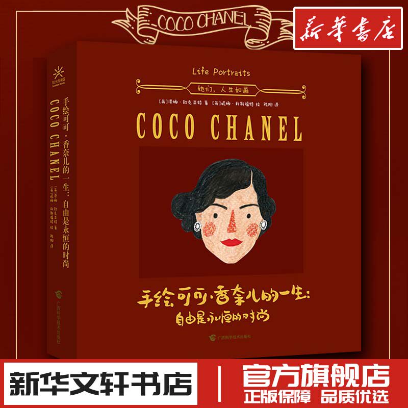 手绘可可·香奈儿的一生:自由是永恒的时尚 (英)泽娜·欧克亚特 著;(英)妮娜·科斯福特 绘;陈阳 译 著 工艺美术（新）艺术