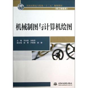 刘有芳 邱卉颖 著 大学教材大中专 图书籍 机械制图与计算机绘图 新华书店正版 加工制造类全国高职高专院校十二五规划教材
