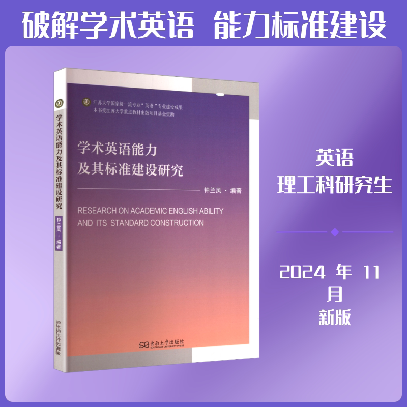 学术英语能力及其标准建设研究 钟兰凤 编著 编 英语学术著作文教 新华书店正版图书籍 东南大学出版社图片