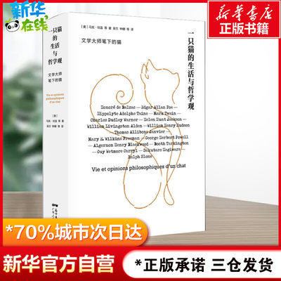 一只猫的生活与哲学观 (美)马克·吐温(Mark Twain) 等 著 吴兰 等 译 中国近代随笔文学 新华书店正版图书籍 广东人民出版社