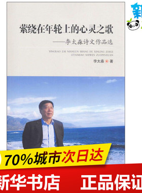 萦绕在年轮上的心灵之歌 李太淼 著 中国现当代诗歌文学 新华书店正版图书籍 郑州大学出版社