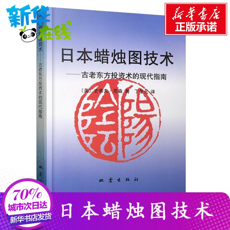 日本蜡烛图技术 丁圣元 正版新解 古老东方投资术的现代指南 理财期货股票 管理 书籍日本蜡烛图技术--古老东方投资术的现代指南