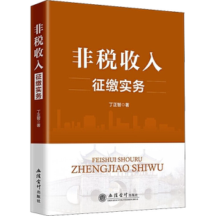 非税收入征缴实务 丁正智 著 财政/货币/税收大中专 新华书店正版图书籍 立信会计出版社
