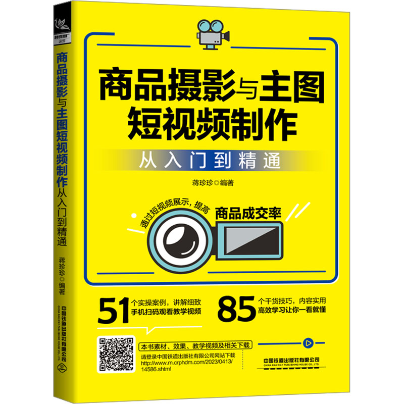 商品摄影与主图短视频制作从入门到精通 蒋珍珍 编 摄影艺术(新)艺术 新华书店正版图书籍 中国铁道出版社有限公司