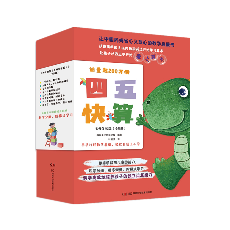 四五快读+四五快算系列全套16册 幼儿快速识字法三四五六岁幼小衔接整合教材儿童启蒙早教认知学习读物入学准备拼音图书籍