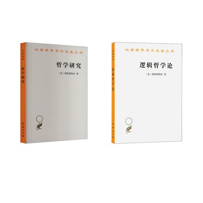 逻辑哲学论+哲学研究 (奥)维特根斯坦 著 贺绍甲 译等 哲学知识读物社科 新华书店正版图书籍 商务印书馆