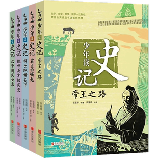 【正版包邮】少年读史记 (5册无删减版)小学生青少年少儿儿童历史故事读物 6-12岁三四五六年级史学文学国学经典名著课外阅读图书