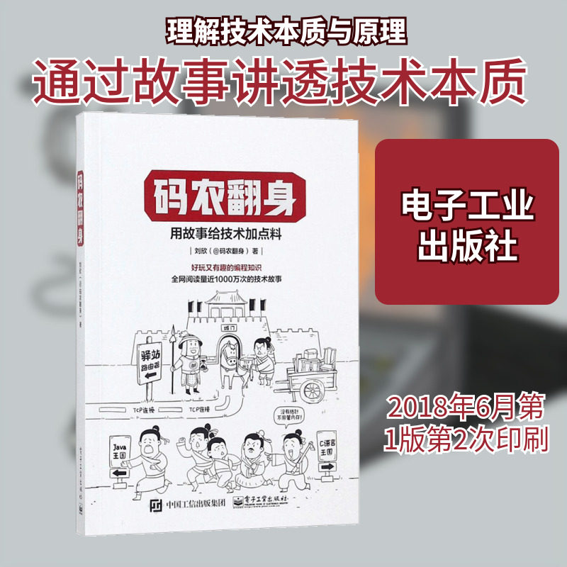 码农翻身 刘欣 著 著 图形图像/多媒体（新）专业科技 新华书店正版图书籍 电子工业出版社