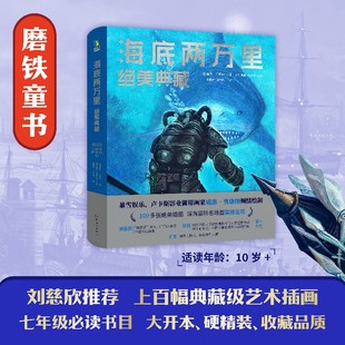 海底两万里 绝美典藏 (法)儒勒·凡尔纳 著 著 姜振宇,王子函 译 译 (美)威廉·奥康纳 绘 绘 世界名著文学 新华书店正版图书籍