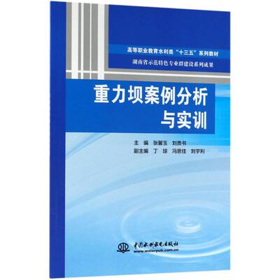 重力坝案例分析与实训 张馨玉,刘贵书 主编 大学教材大中专 新华书店正版图书籍 中国水利水电出版社