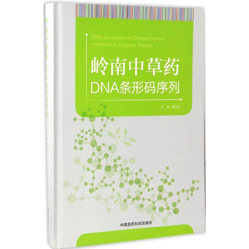 岭南中草药DNA条形码序列 黄志海 主编 著作 中医生活 新华书店正版图书籍 中国医药科技出版社
